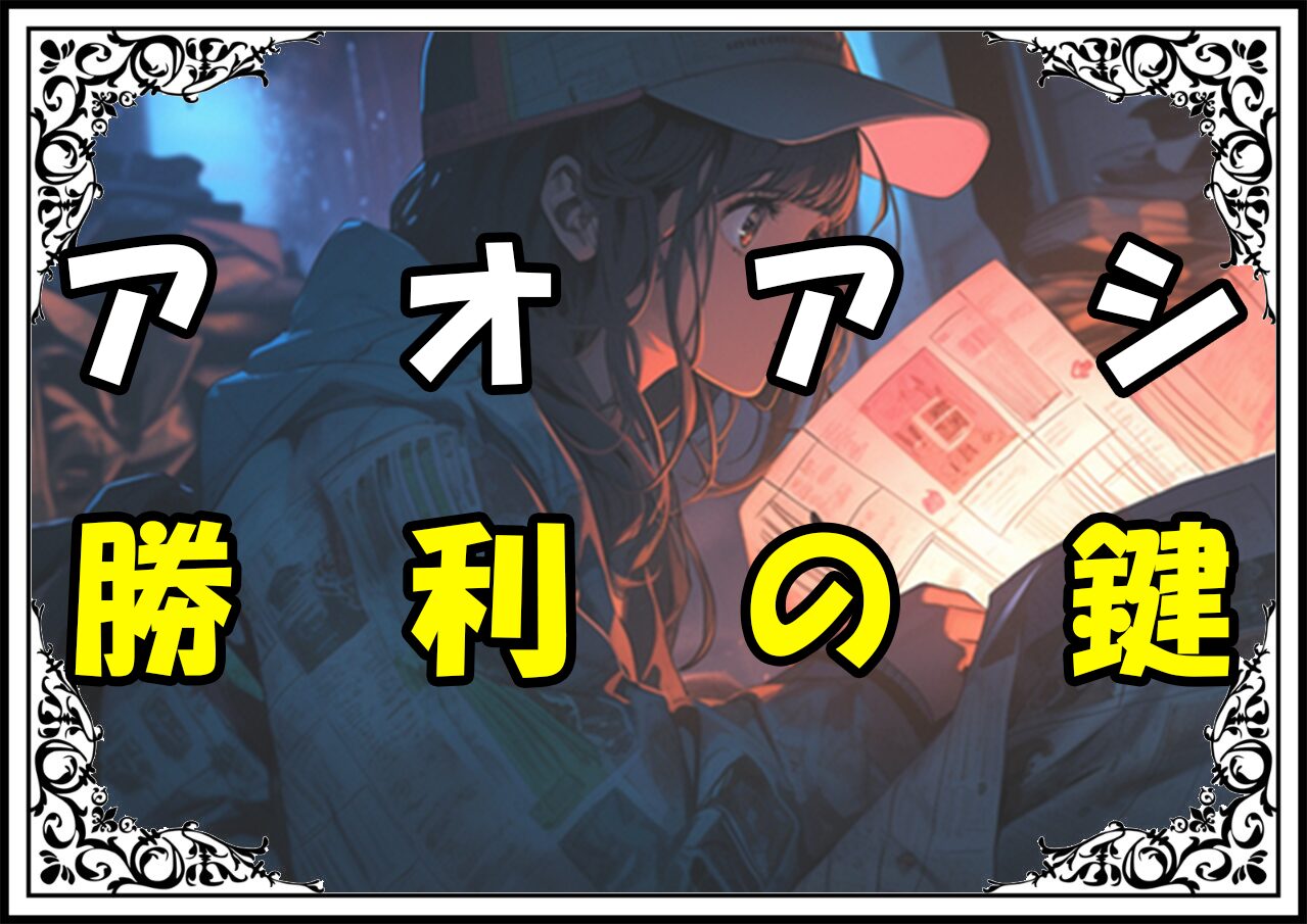 アオアシ 船橋学院 勝利の鍵