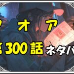 アオアシ300話ネタバレ最新＆感想＆考察