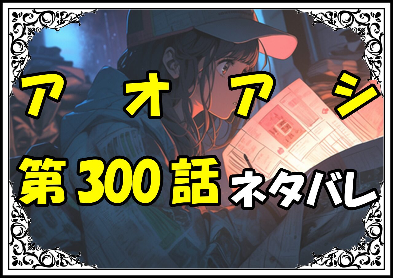 アオアシ300話ネタバレ最新＆感想＆考察