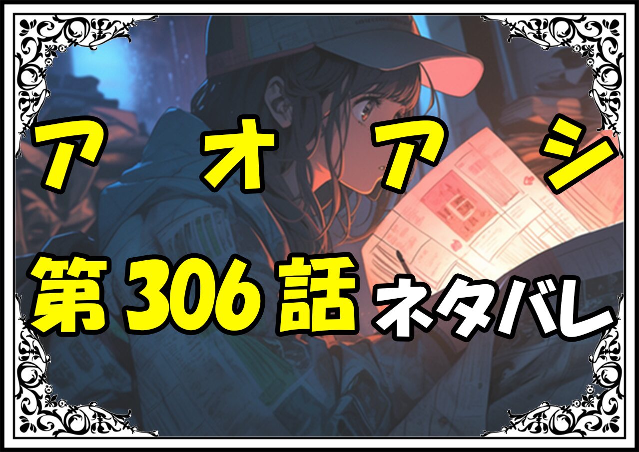 アオアシ306話ネタバレ最新＆感想＆考察