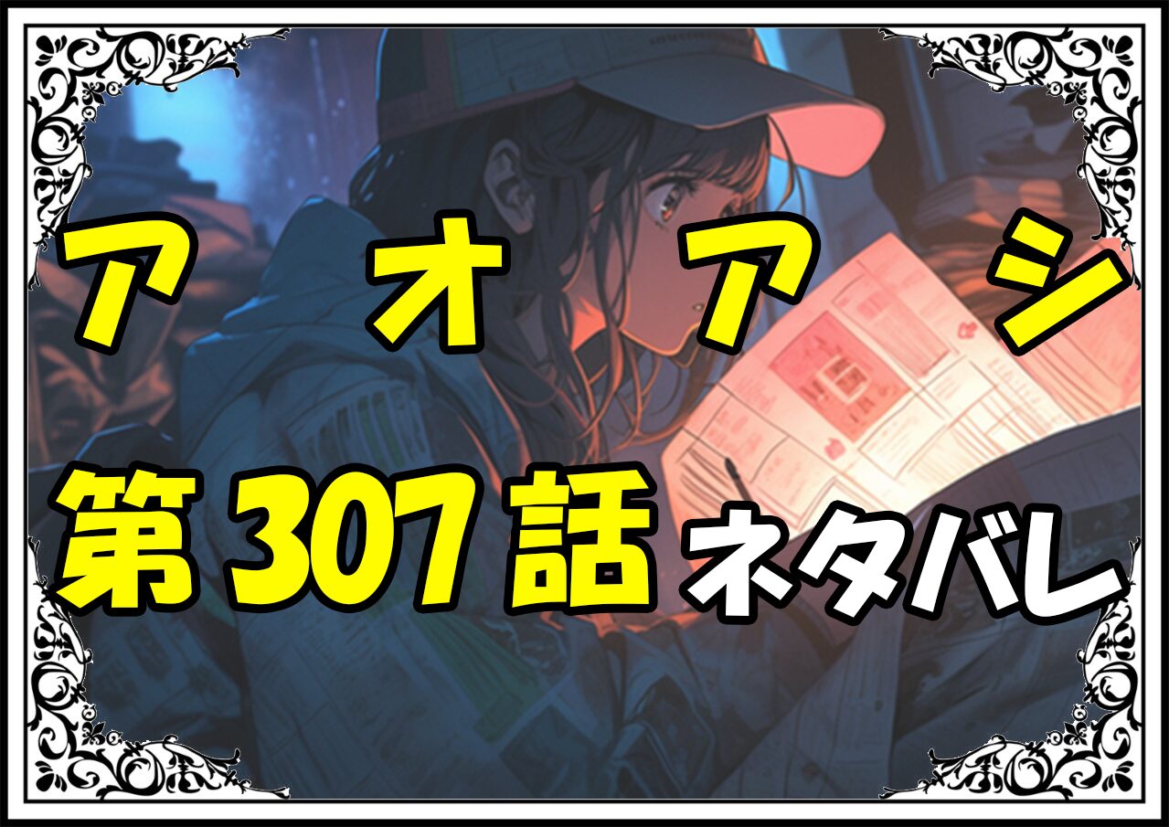 アオアシ307話ネタバレ最新＆感想＆考察