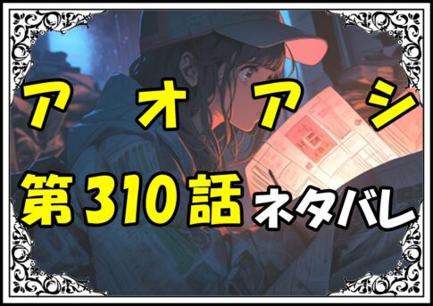 アオアシ310話ネタバレ最新＆感想＆考察