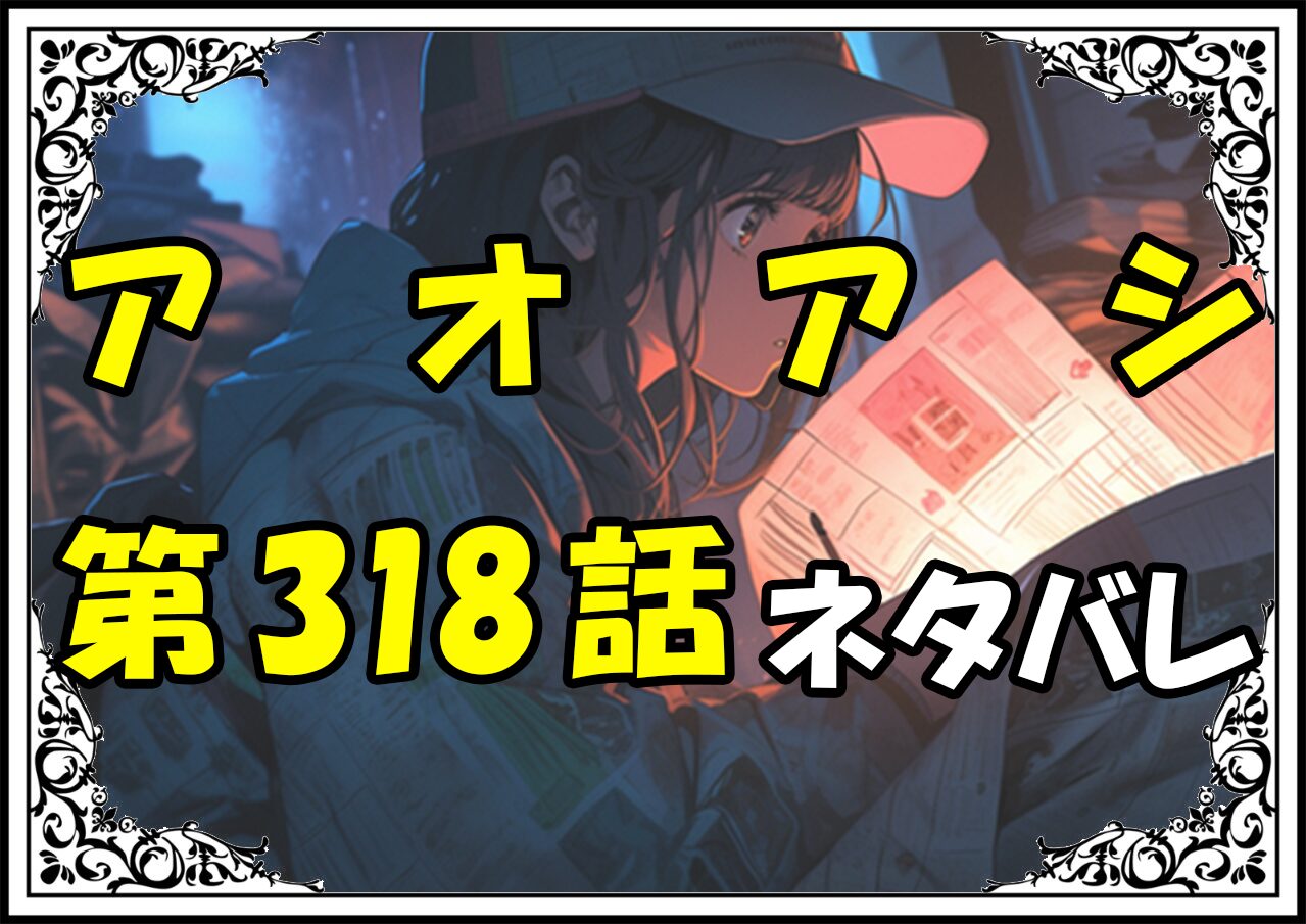 アオアシ318話ネタバレ最新＆感想＆考察