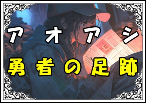 アオアシ内田篤人勇者の足跡