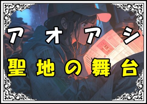 アオアシ愛媛県聖地の舞台