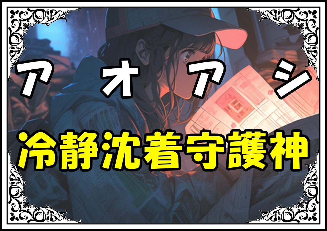 アオアシ竹島冷静沈着守護神