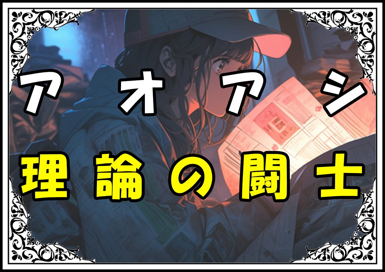 アオアシ黒田理論の闘士