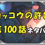 カッコウの許嫁100話ネタバレ最新＆感想＆考察