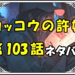 カッコウの許嫁103話ネタバレ最新＆感想＆考察