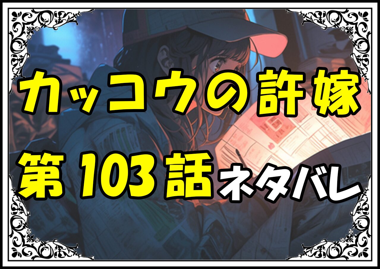 カッコウの許嫁103話ネタバレ最新＆感想＆考察