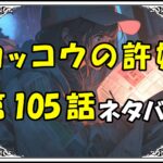 カッコウの許嫁105話ネタバレ最新＆感想＆考察