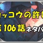 カッコウの許嫁106話ネタバレ最新＆感想＆考察