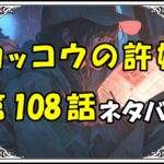 カッコウの許嫁108話ネタバレ最新＆感想＆考察