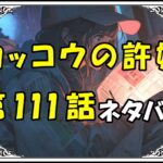 カッコウの許嫁111話ネタバレ最新＆感想＆考察