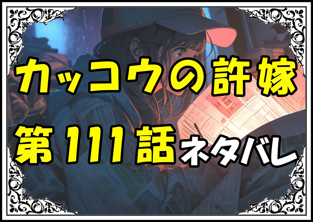 カッコウの許嫁111話ネタバレ最新＆感想＆考察