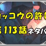 カッコウの許嫁113話ネタバレ最新＆感想＆考察