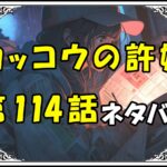 カッコウの許嫁114話ネタバレ最新＆感想＆考察