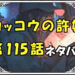 カッコウの許嫁115話ネタバレ最新＆感想＆考察