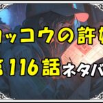 カッコウの許嫁116話ネタバレ最新＆感想＆考察