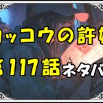 カッコウの許嫁117話ネタバレ最新＆感想＆考察