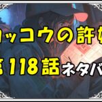 カッコウの許嫁118話ネタバレ最新＆感想＆考察