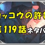 カッコウの許嫁119話ネタバレ最新＆感想＆考察