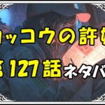 カッコウの許嫁127話ネタバレ最新＆感想＆考察