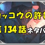 カッコウの許嫁134話ネタバレ最新＆感想＆考察