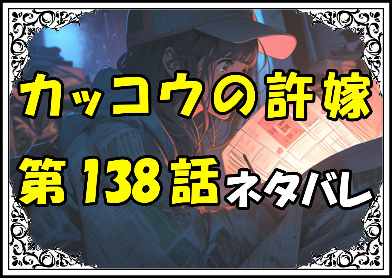 カッコウの許嫁138話ネタバレ最新＆感想＆考察