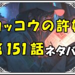 カッコウの許嫁151話ネタバレ最新＆感想＆考察