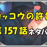 カッコウの許嫁157話ネタバレ最新＆感想＆考察