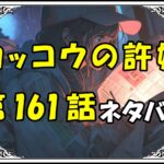 カッコウの許嫁161話ネタバレ最新＆感想＆考察