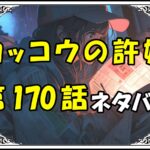 カッコウの許嫁170話ネタバレ最新＆感想＆考察