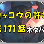 カッコウの許嫁171話ネタバレ最新＆感想＆考察