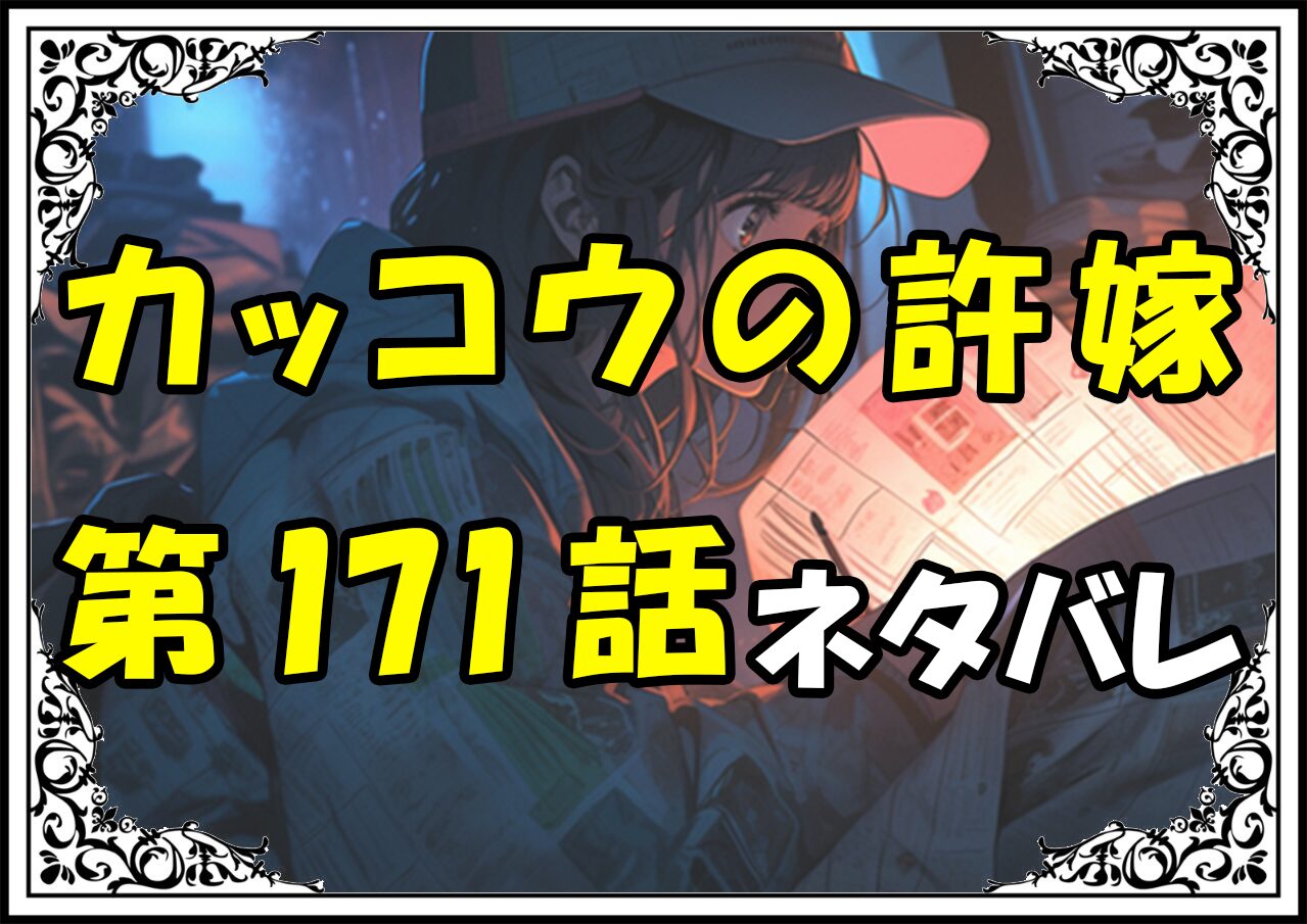 カッコウの許嫁171話ネタバレ最新＆感想＆考察