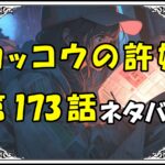 カッコウの許嫁173話ネタバレ最新＆感想＆考察