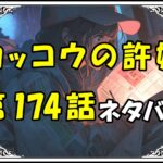 カッコウの許嫁174話ネタバレ最新＆感想＆考察