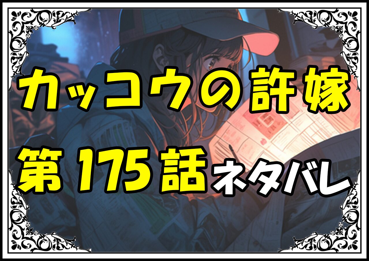 カッコウの許嫁175話ネタバレ最新＆感想＆考察