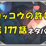 カッコウの許嫁177話ネタバレ最新＆感想＆考察