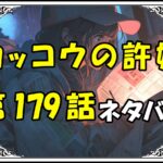 カッコウの許嫁179話ネタバレ最新＆感想＆考察