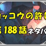 カッコウの許嫁188話ネタバレ最新＆感想＆考察