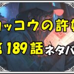 カッコウの許嫁189話ネタバレ最新＆感想＆考察