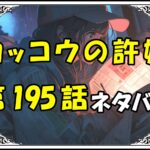 カッコウの許嫁195話ネタバレ最新＆感想＆考察