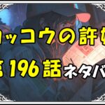 カッコウの許嫁196話ネタバレ最新＆感想＆考察