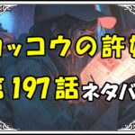 カッコウの許嫁197話ネタバレ最新＆感想＆考察