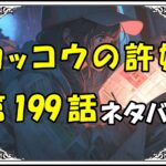 カッコウの許嫁199話ネタバレ最新＆感想＆考察