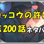 カッコウの許嫁200話ネタバレ最新＆感想＆考察