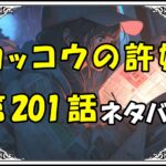 カッコウの許嫁201話ネタバレ最新＆感想＆考察