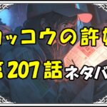 カッコウの許嫁207話ネタバレ最新＆感想＆考察