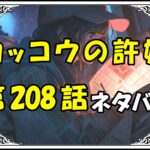 カッコウの許嫁208話ネタバレ最新＆感想＆考察